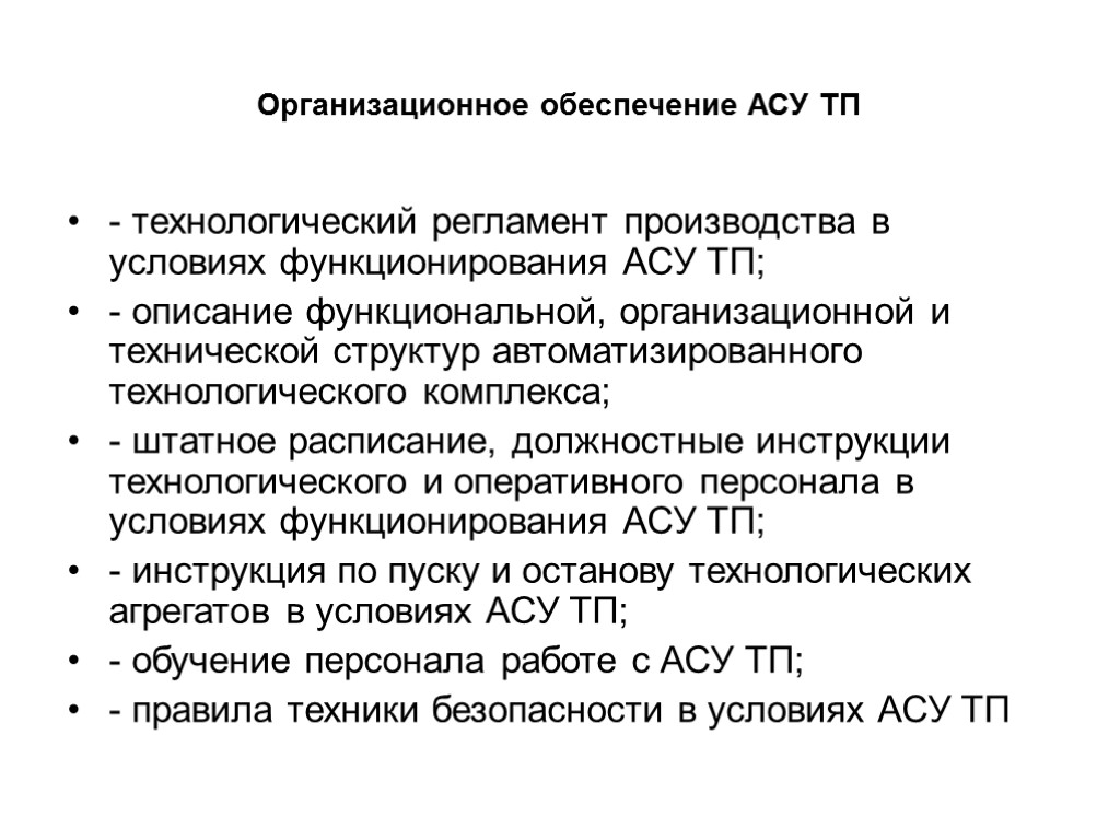 Организационное обеспечение АСУ ТП - технологический регламент производства в условиях функционирования АСУ ТП; -